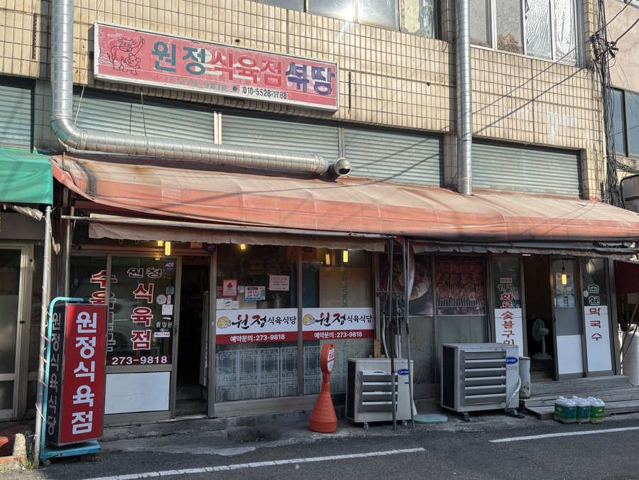 원정식육식당 사진 2