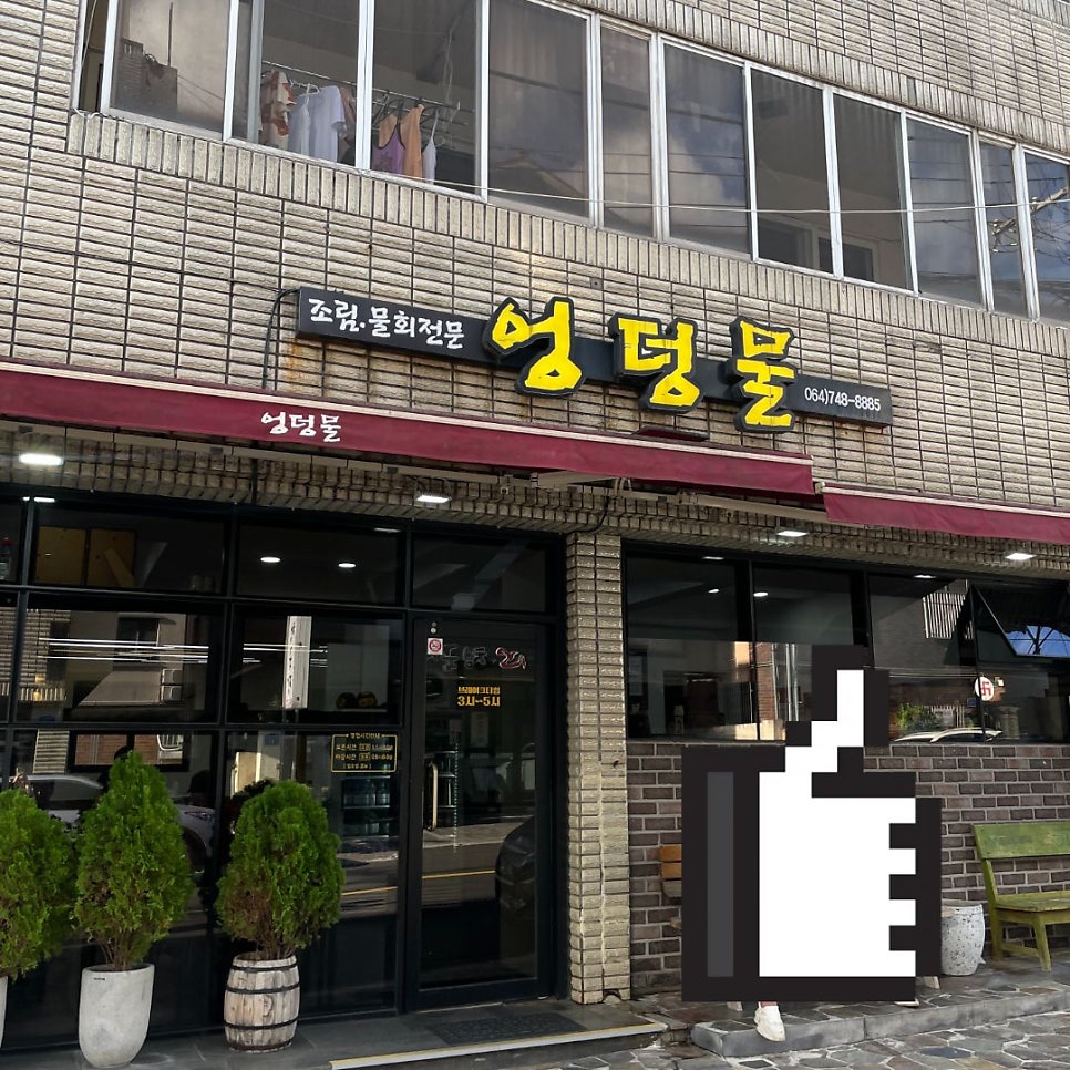 엉덩물 사진 1