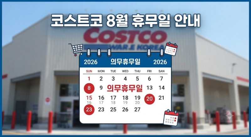 코스트코 8월 할인 정보 : 추천 상품 및 휴무일 혜택 가이드
