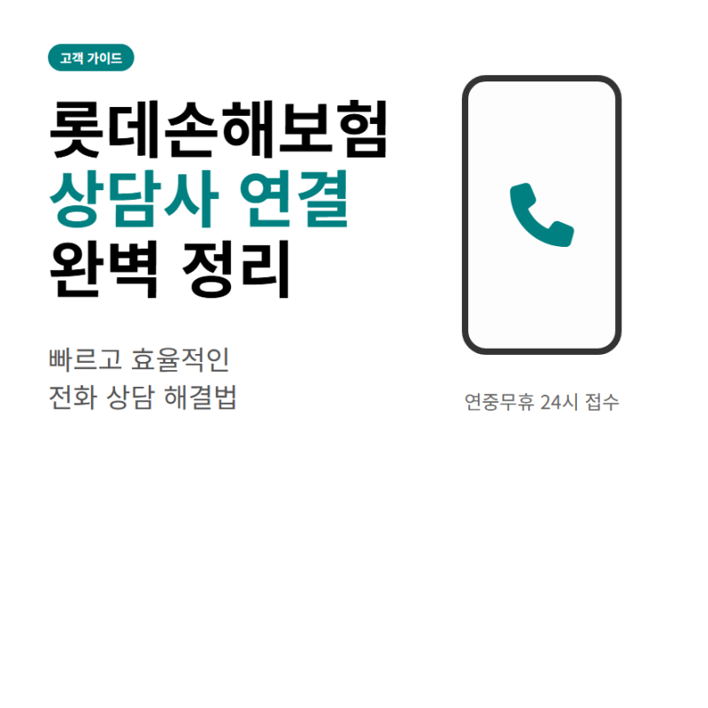 롯데손해보험 고객센터 전화번호 상담사 연결 운영시간과 점심시간