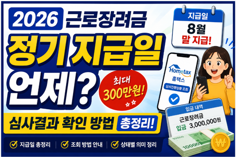 2026 근로장려금 정기 지급일 언제? 지급일·심사결과 확인 방법 총정리