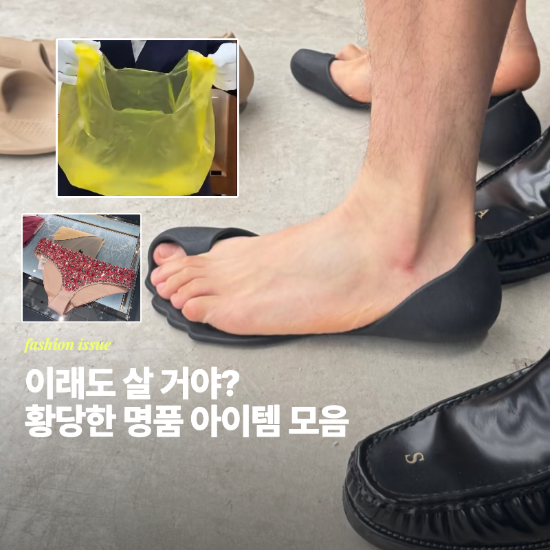 이래도 살 거야? 황당한 명품 아이템 모음 ㅋㅋ