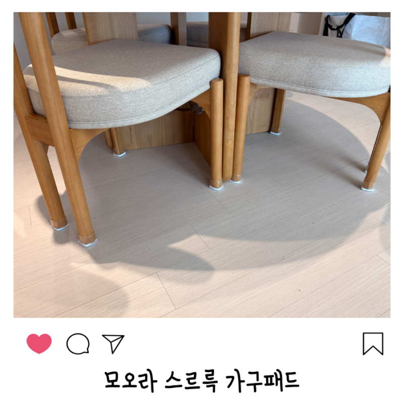 모오라 스르륵 가구패드 캡 식탁 의자 다리 커버 소리 후기