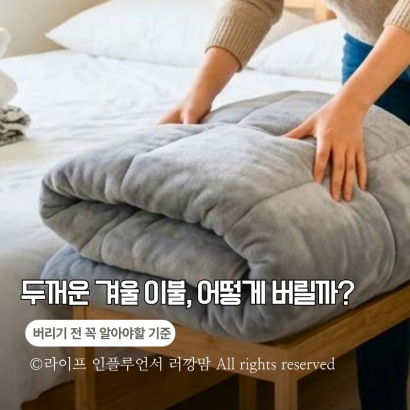 겨울 이불 버리는 방법! 극세사 솜이불 대형 이불 배출법 총정리