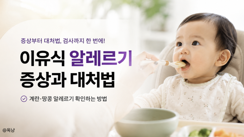이유식 알레르기 증상과 대처법, 계란·땅콩 알레르기 확인하는 방법