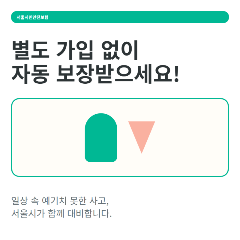 서울시민안전보험 보장 항목과 자전거 상해 화상 보험금 청구 절차