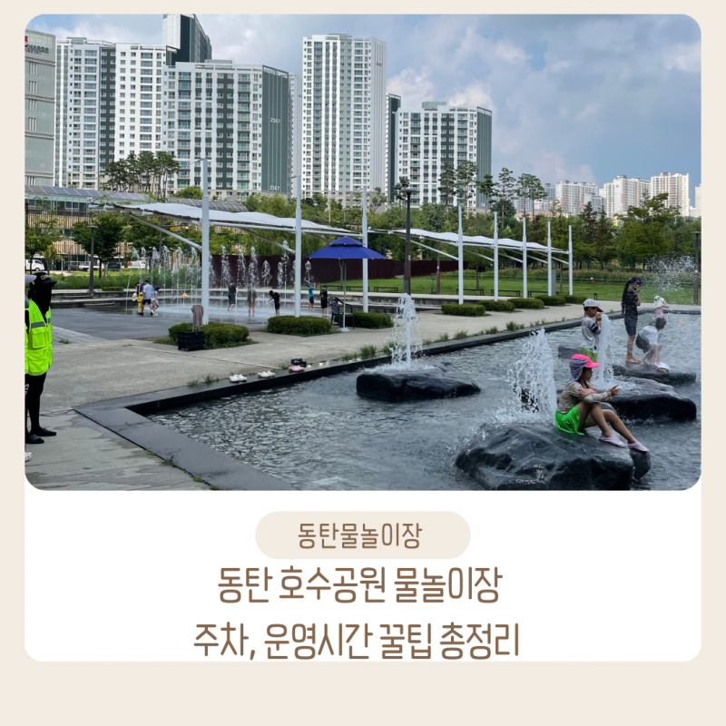 동탄 호수 공원 물놀이장 주차 준비물 운영시간 아이랑 가볍게 다녀온 후기