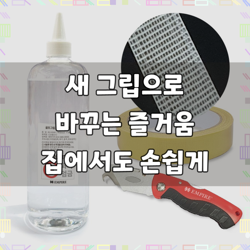 셀프 골프그립 교체 용품 풀세트, 15,000원의 놀라운 가성비!