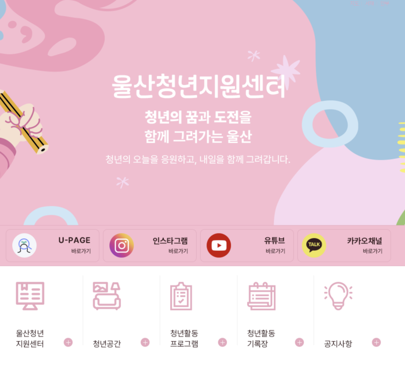 울산청년정책플랫폼 U-PAGE(유페이지) 소개｜울산 청년이라면 꼭 알아야 할 필수 플랫폼!