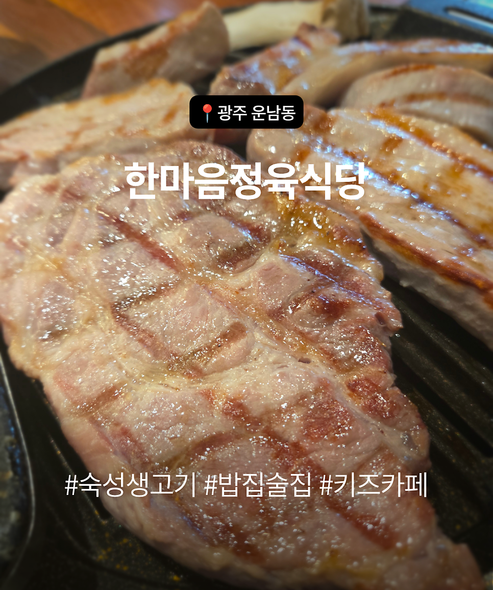 한마음정육식당 광주운남점 사진 1