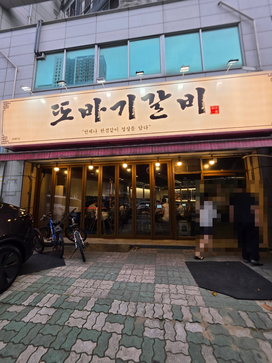 또바기갈비 사진 1