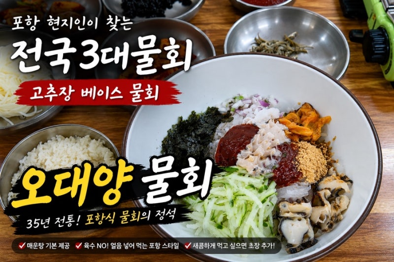 3n년 포항 현지인 고추장 물회 맛집 '오대양 물회'
