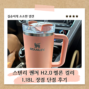 스탠리 텀블러 퀜처 H2.0 멜론 컬러 1.18L 후기 장단점 솔직 리뷰