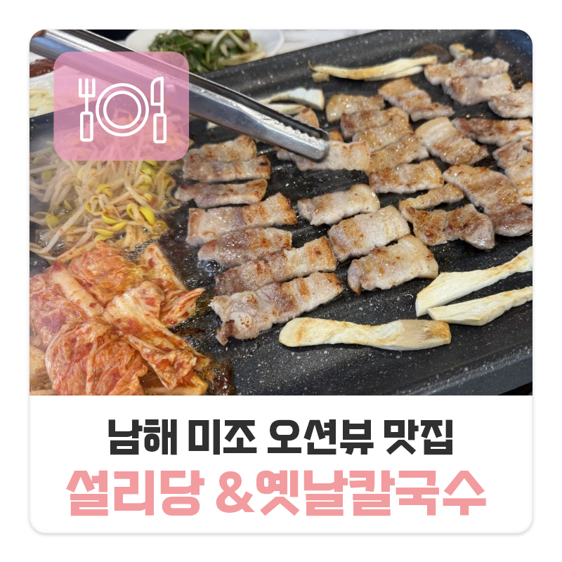 남해 미조 오션뷰 맛집 &