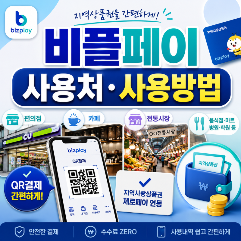 비플페이 제로페이 사용처 가맹점 사용방법