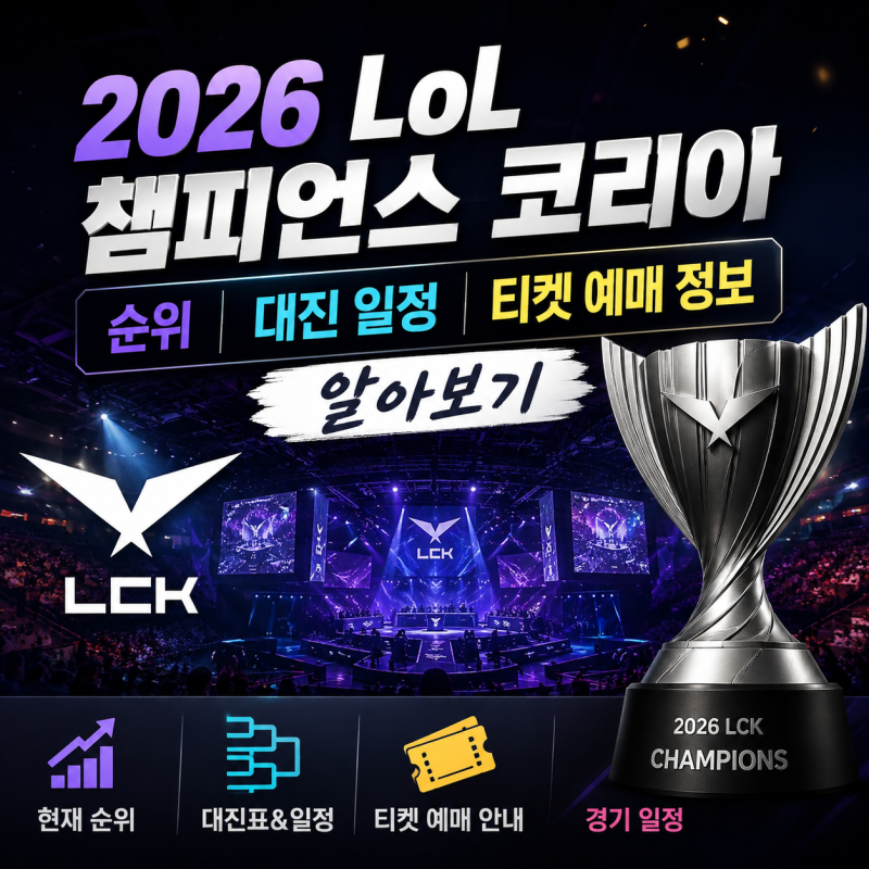 2026 LCK 직관 가기 전에 안 보면 후회하는 일정·순위·예매 가이드