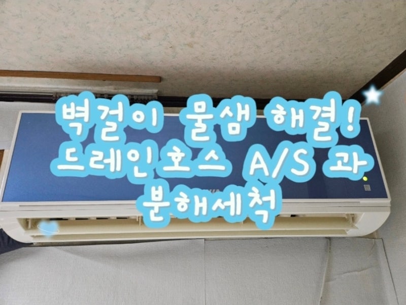 벽걸이 에어컨 물샘 해결 후기｜드레인호스 누수 A/S부터 분해세척까지 한 번에