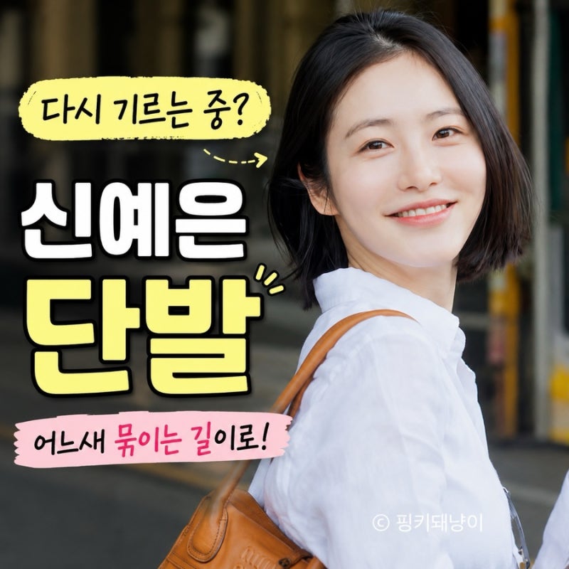 다시 기르는 중? 신예은 단발 어느새 묶이는 길이로