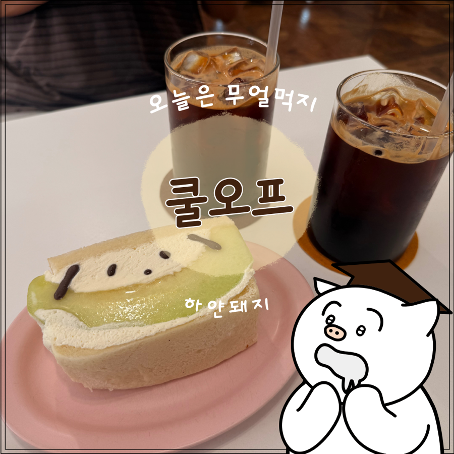 쿨오프 사진 1