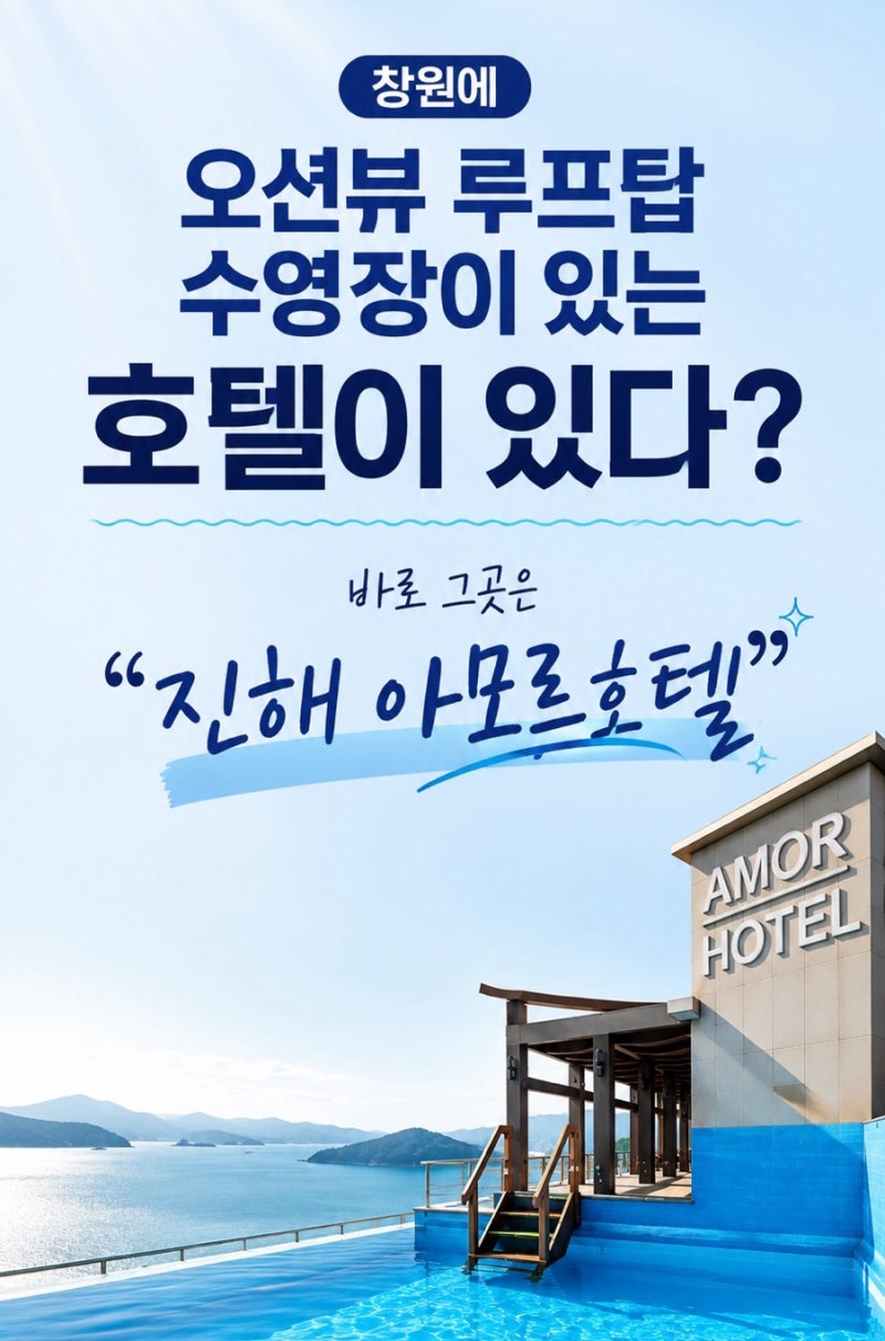 [진해호텔추천] 창원 진해 루프탑 수영장&오션뷰 호텔_진해 아모르 호텔