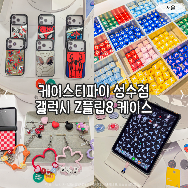 케이스티파이 성수점 갤럭시 Z플립8 케이스 고민이라면? 실물 리뷰