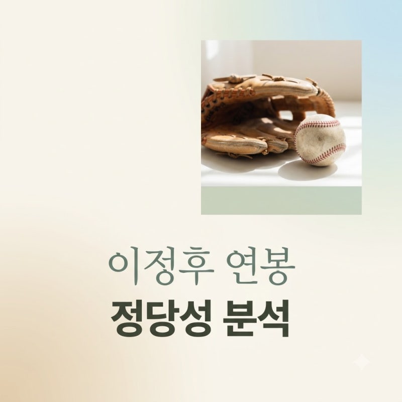 이정후 연봉 2200만 달러 정당성 분석, 승수보다 큰 마케팅 가치 3가지