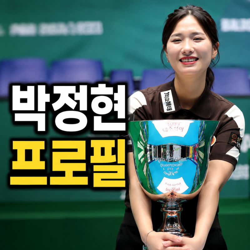 당구선수 박정현 프로필, 김가영 키즈에서 LPBA 챔피언까지
