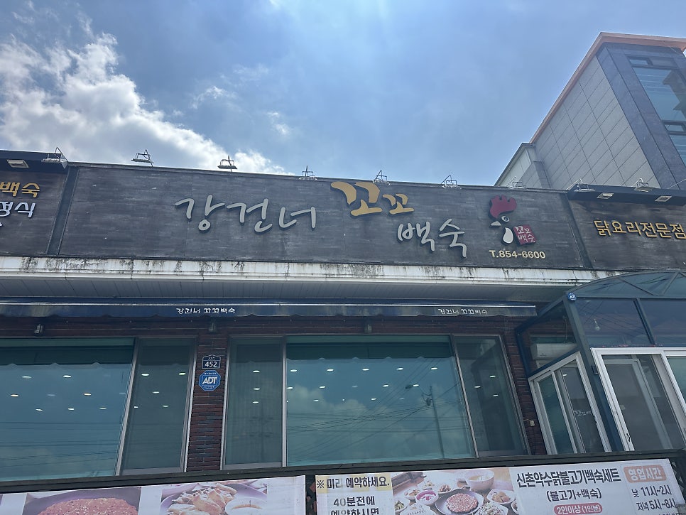 강건너꼬꼬백숙 사진 1