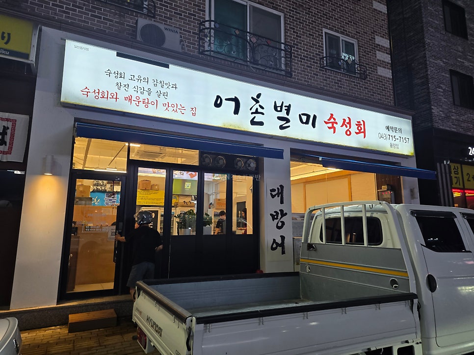 어촌별미 율량점 사진 1