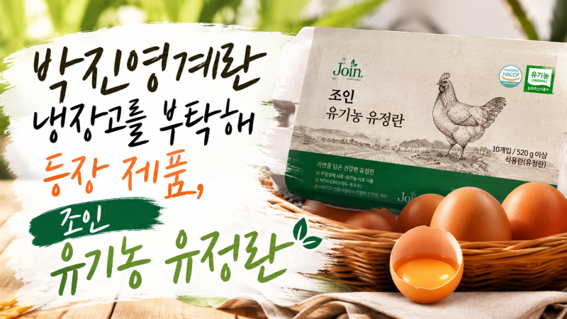 박진영계란 냉장고를 부탁해 등장 제품, 조인 유기농 유정란