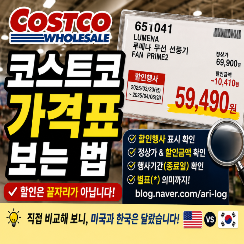 코스트코 가격표 보는 법｜직접 비교해 보니 미국과 한국은 달랐습니다