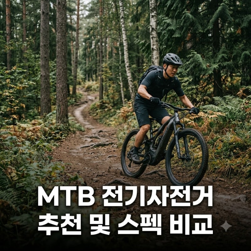 MTB 전기자전거 추천 2026 가성비부터 고급 풀샥 완벽 비교