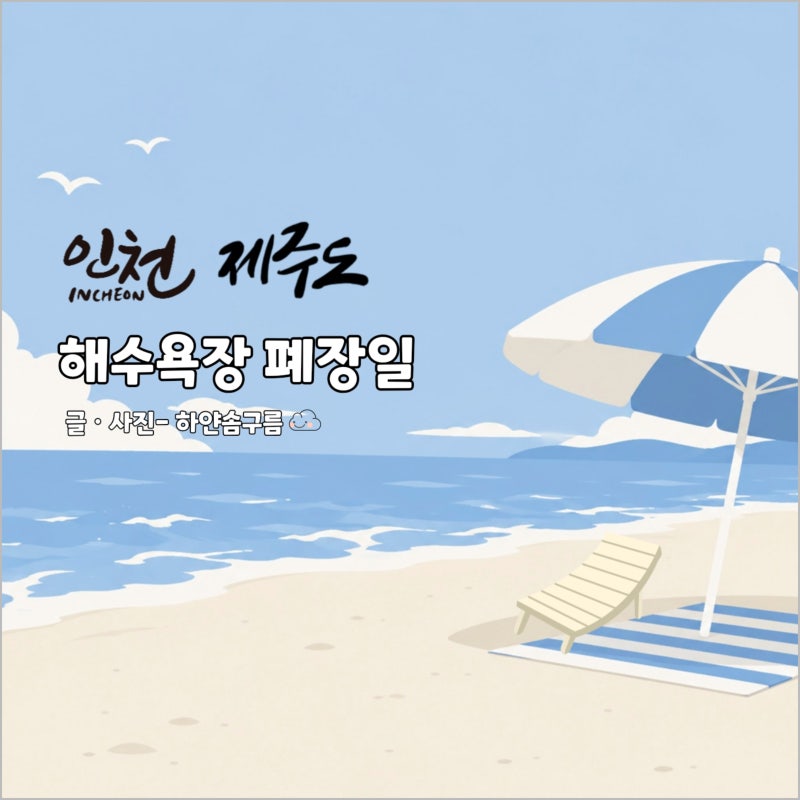2026년 인천 제주도 해수욕장 폐장일 언제 야간개장 하는곳 총정리