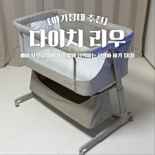 신생아 아기침대 추천 다이치 리우 이동식 높이조절 가능