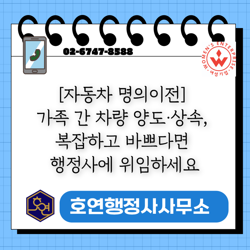 [자동차 명의이전] 가족 간 차량 양도·상속, 복잡하고 바쁘다면 행정사에 위임하세요