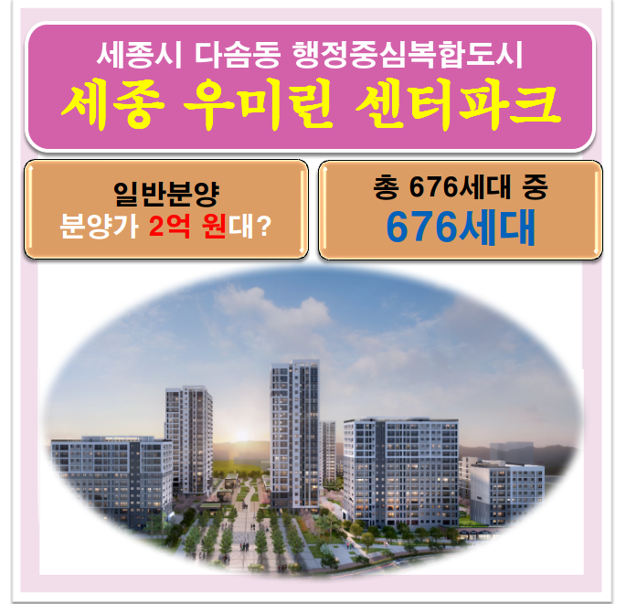 세종 우미린 센터파크 청약 분양가 2억 원부터 라는데 신청해 볼까?