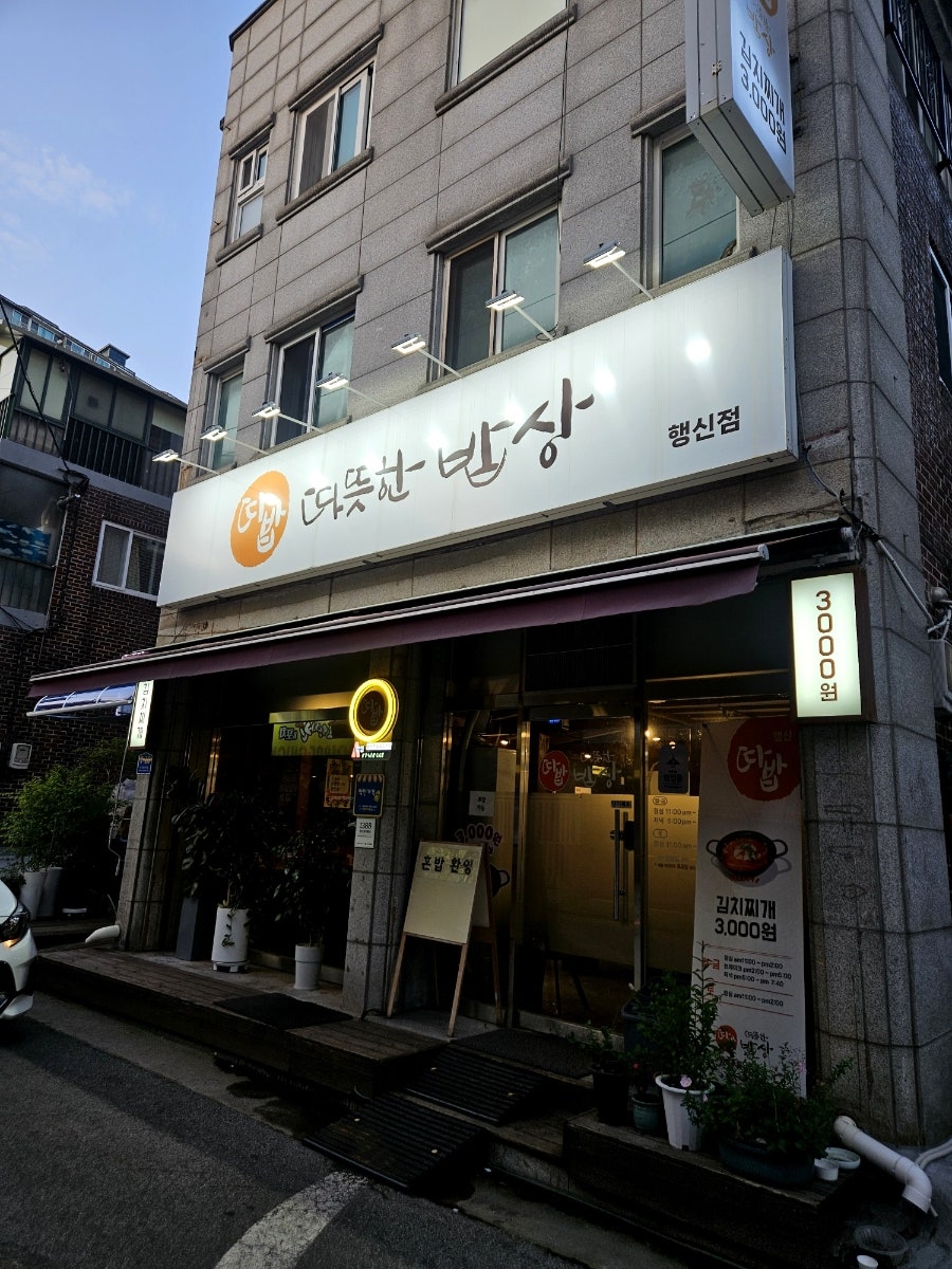 따뜻한밥상 행신점 사진