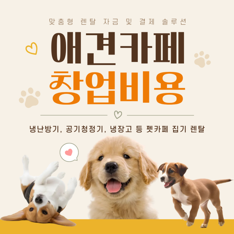 애견카페 창업비용? 냉난방기, 공기청정기, 냉장고 등 펫카페 집기 렌탈 및 초기비용