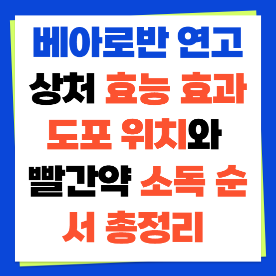 베아로반 연고 상처 효능 효과 도포 위치와 빨간약 소독 순서 총정리 (+ 베아로반 연고 가격 ....