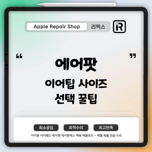 [검단아이폰수리] 에어팟 이어 팁 사이즈 선택법! ― 착용감과 노이즈 캔슬링까지 달라집니....