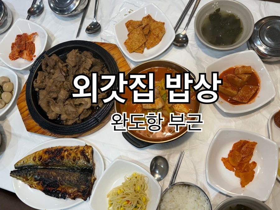 외갓집밥상 사진 1