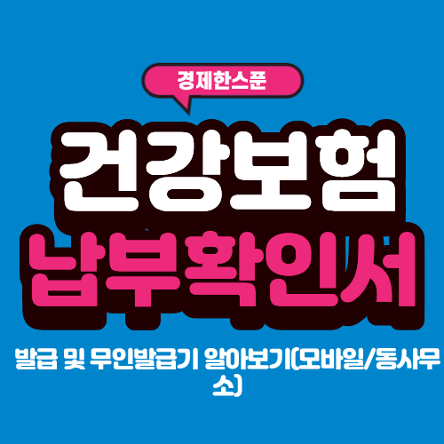 정부24 건강보험 납부확인서 발급 및 무인발급기 알아보기(모바일/동사무소)