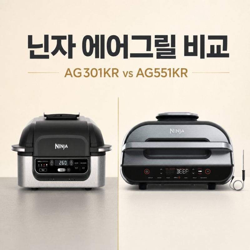 닌자 에어프라이어 AG301KR vs AG551KR 비교 : 닌자 에어그릴 장단점 정리