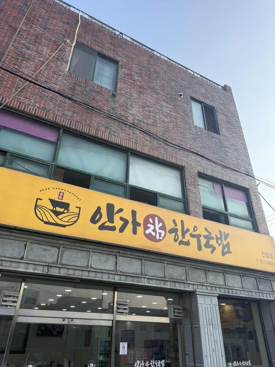 안가참한우국밥 선암점 사진 2