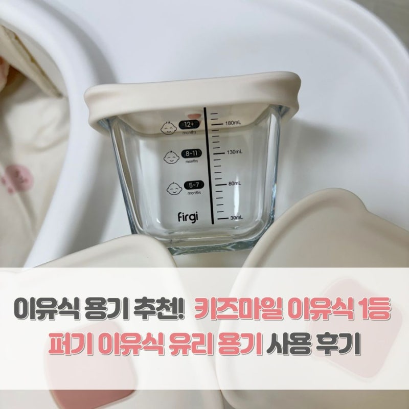이유식 용기 추천! 키즈마일 이유식 1등 퍼기 이유식 유리 용기 사용 후기