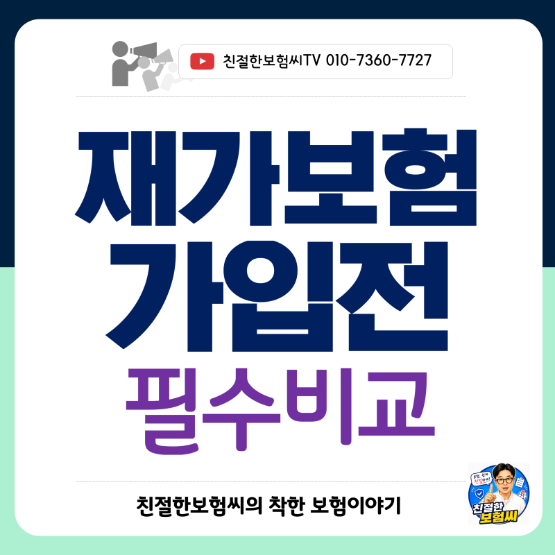 재가보험 비교 2026｜주요 보험사별 장단점 한눈에 정리