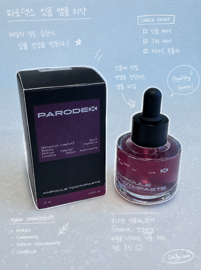 잇몸 앰플치약 파로덱스 액상형 치약 사용 후기