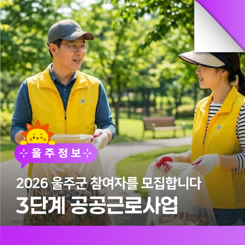 2026년 울주군 3단계 공공근로사업 참여자 모집｜신청기간, 자격, 근무조건 총정리