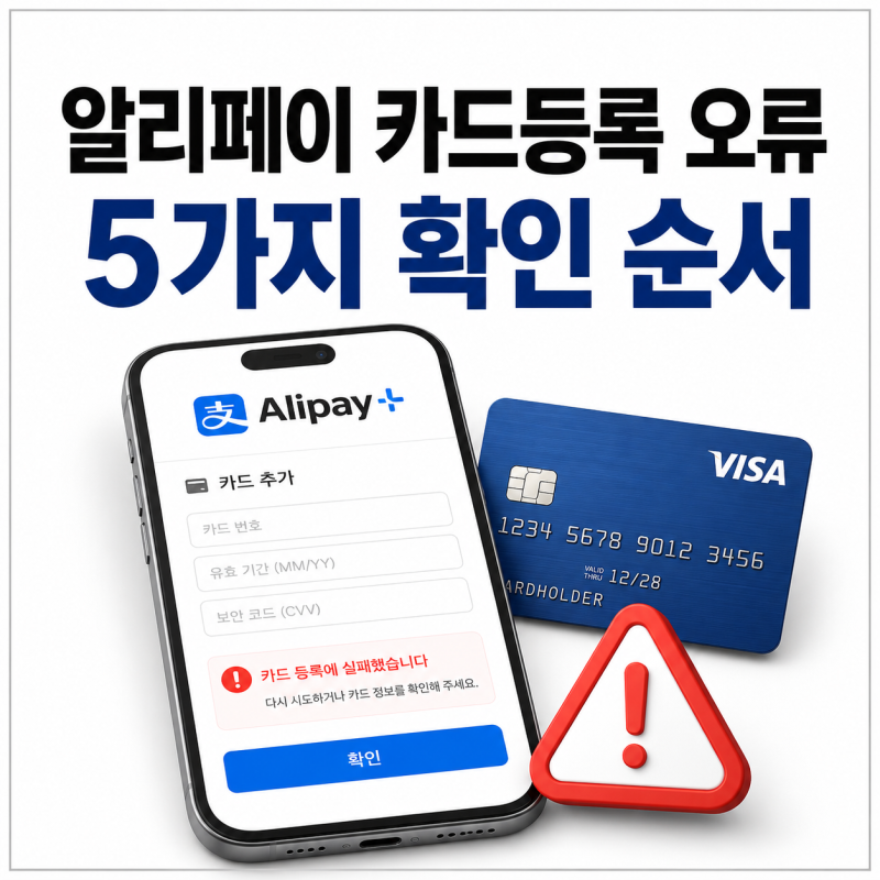 알리페이 카드등록 오류 해결, 해외결제 차단과 본인인증 확인 방법