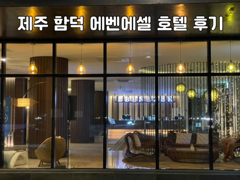 제주함덕호텔 에벤에셀호텔 3인룸 후기: 위치 가격 솔직후기